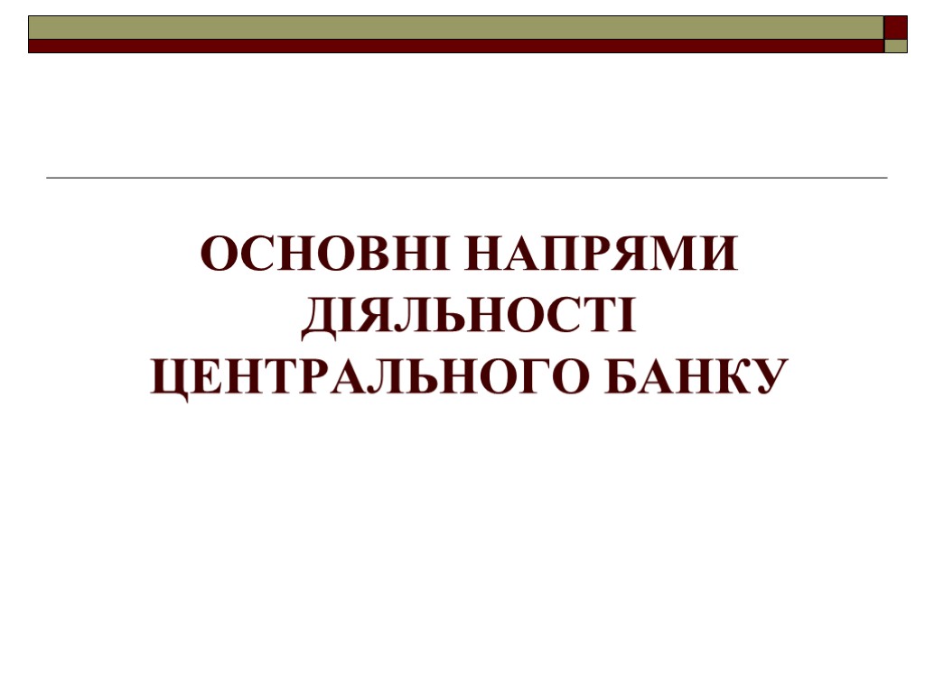 ОСНОВНІ напрями діяльності ЦЕНТРАЛЬНОГО БАНКУ